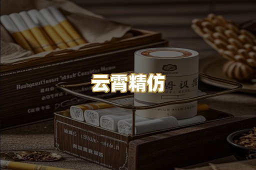 云霄精仿